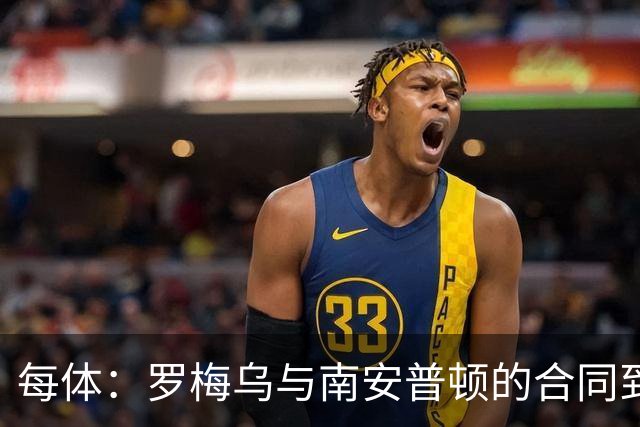 每体：罗梅乌与南安普顿的合同到期后，下一站基本锁定日本联赛